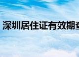 深圳居住证有效期查询（可以利用微信查询）