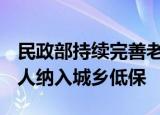 民政部持续完善老年人福利 已有1420万老年人纳入城乡低保