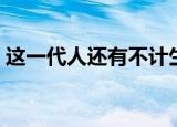 这一代人还有不计生死的血性吗（这一代人）