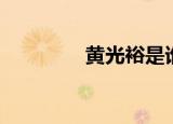 黄光裕是谁（黄光裕简介）