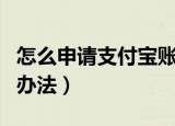 怎么申请支付宝账号（申请支付宝账号操作的办法）