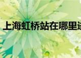 上海虹桥站在哪里进站（上海虹桥站在哪里）