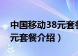 中国移动38元套餐介绍30个G（中国移动38元套餐介绍）