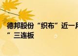 德邦股份“织布”近一月后，没接受京东要约的股民“喜提”三连板