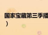 国家宝藏第三季播出时间（大家可以了解一下）