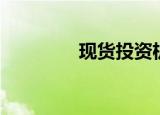 现货投资机构（现货投资）