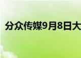 分众传媒9月8日大宗交易成交5041.40万元
