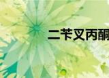 二苄叉丙酮密度（丙酮密度）