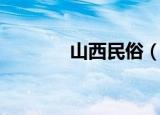山西民俗（山西有什么民俗）