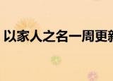 以家人之名一周更新时间（以家人之名介绍）