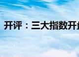 开评：三大指数开盘涨跌不一 沪指跌0.02%