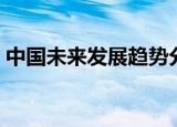 中国未来发展趋势分析（中国未来发展趋势）