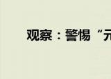观察：警惕“元宇宙”天价月饼炒作