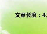 文章长度：4太短了请勿浪费资源