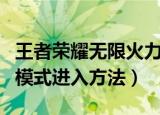 王者荣耀无限火力怎么开（王者荣耀无限火力模式进入方法）