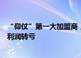 “仰仗”第一大加盟商，探路者上半年毛利率下降、扣非净利润转亏