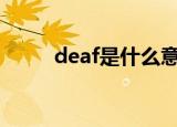 deaf是什么意思（单词内容介绍）