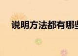 说明方法都有哪些（说明方法包括什么）