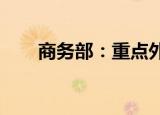 商务部：重点外资项目总体进展良好