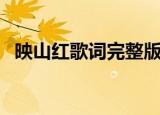 映山红歌词完整版（关于歌曲映山红歌词）
