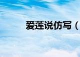 爱莲说仿写（爱莲说的三篇仿写）