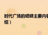 时代广场的蟋蟀主要内容（关于时代广场的蟋蟀主要内容介绍）