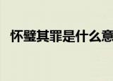 怀璧其罪是什么意思（怀璧其罪含义介绍）