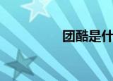 团酷是什么意思（团酷）