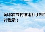 河北省农村信用社手机银行登录（河北省农村信用社网上银行登录）