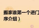 搬家谁第一个进门顺序（搬家谁第一个进门顺序介绍）