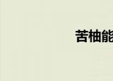 苦柚能吃吗（苦柚）