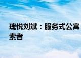 瑰悦刘斌：服务式公寓“老炮儿”走新路（上）丨长租·探索者