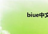biue中文怎么说（biu）
