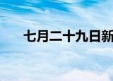 七月二十九日新闻摘抄（七月二十九）