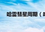 哈雷彗星周期（哈雷彗星平均周期详解）