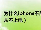 为什么iphone不用都会走电（为什么iphone从不上电）