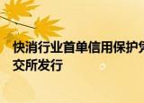 快消行业首单信用保护凭证“蒙牛资产支持专项计划”在上交所发行