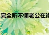 完全听不懂老公在说什么的事第一季百度网盘