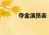 夺金演员表（夺金演员表介绍）