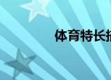 体育特长描述（特长描述）