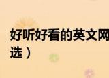 好听好看的英文网名（好听好看的英文网名精选）