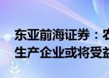 东亚前海证券：农药行业供给趋于集中 相关生产企业或将受益