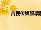 吉视传媒股票股吧（吉视传媒股票）