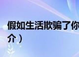 假如生活欺骗了你剧情（假如生活欺骗了你简介）