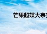 芒果超媒大宗交易成交439.85万元