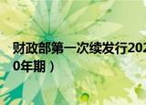 财政部第一次续发行2022年记账式附息（十七期）国债（10年期）
