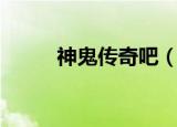 神鬼传奇吧（神鬼传奇推广员id）