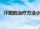 汗斑的治疗方法小妙招（汗斑的治疗方法）