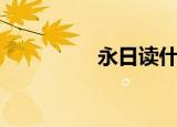 永日读什么（永日读音）