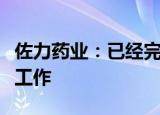 佐力药业：已经完成北京集采相关资料的申报工作